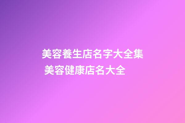 美容養生店名字大全集 美容健康店名大全-第1張-店鋪起名-玄機派
